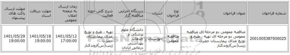 مناقصه، مناقصه عمومی دو مرحله ای مناقصه عمومی دو مرحله ای تهیه ، طبخ و توزیع غذای بیمارستان حضرت زینب(س)اروندکنار