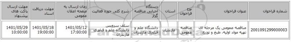 مناقصه، مناقصه عمومی یک مرحله ای تهیه مواد اولیه، طبخ و توزیع
