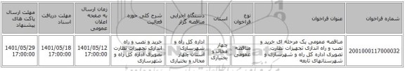 مناقصه، مناقصه عمومی یک مرحله ای خرید و نصب و راه اندازی تجهیزات نظارت تصویری اداره کل راه و شهرسازی و شهرستانهای تابعه