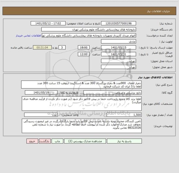 استعلام دمیار اطفال  900عدد & دمیار بزرگسال 300 عدد & استاگینت ارتوطب 15 سانت 300 عدد
لطفا با 3 ایران کد شرکت فرمایید