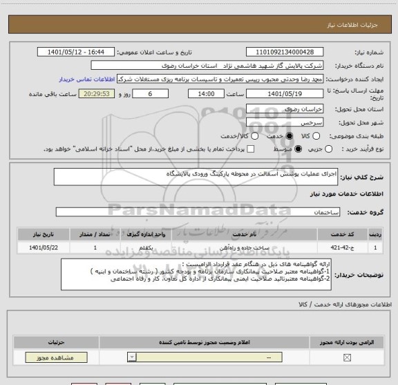 استعلام اجرای عملیات پوشش آسفالت در محوطه پارکینگ ورودی پالایشگاه