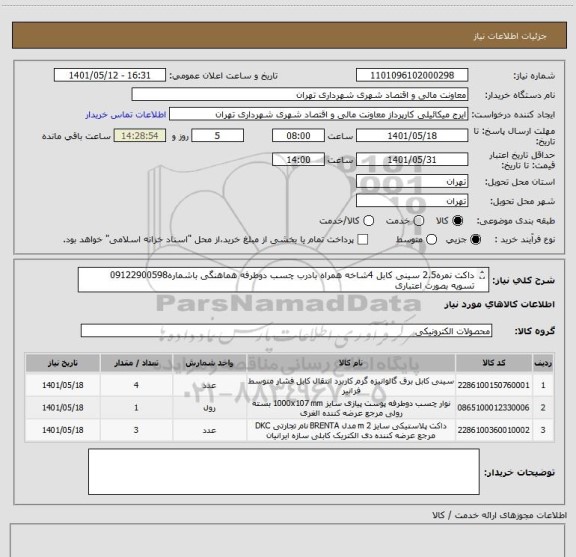 استعلام داکت نمره2.5 سینی کابل 4شاخه همراه بادرب چسب دوطرفه هماهنگی باشماره09122900598
تسویه بصورت اعتباری
صدور پیش فاکتور الزامیست