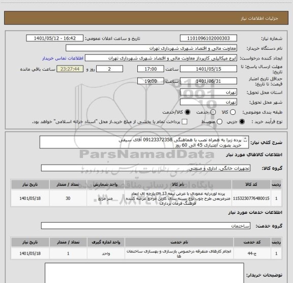 استعلام پرده زبرا به همراه نصب با هماهنگی 09123372358 آقای سیفی 
خرید بصورت اعتباری 45 الی 60 روز
صدور پیش فاکتور الزامی می باشد