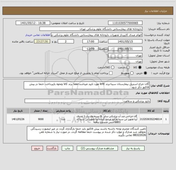 استعلام گان جراح استریل بیمارستان سینا-برند kmt مورد تایید میباشد-لطفا برند کالا ونحوه بازپرداخت حتما در پیش فاکتور ذکر شود