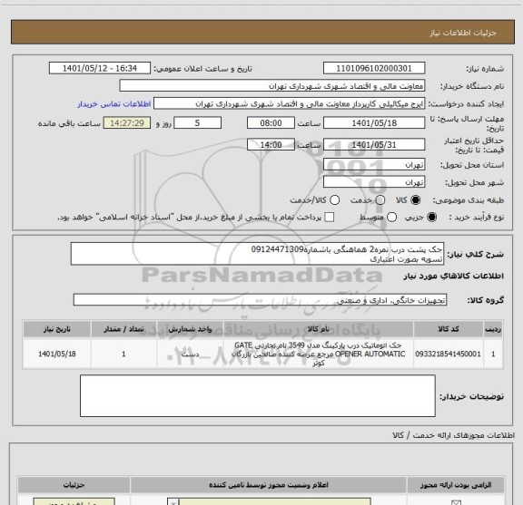 استعلام جک پشت درب نمره2 هماهنگی باشماره09124471309
تسویه بصورت اعتباری
