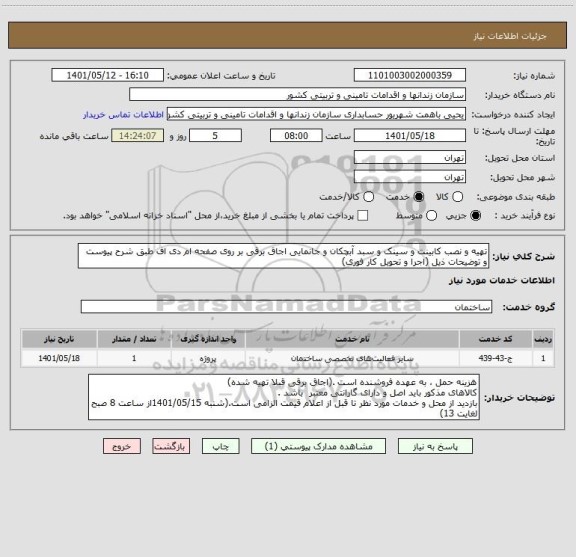 استعلام تهیه و نصب کابینت و سینک و سبد آبچکان و جانمایی اجاق برقی بر روی صفحه ام دی اف طبق شرح پیوست و توضیحات ذیل (اجرا و تحویل کار فوری)