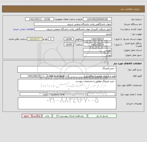 استعلام - خرید بلبرینگ