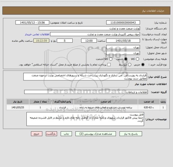 استعلام قرارداد به روزرسانی، امن سازی و نگهداری زیرساخت شبکه و سرورهای اختصاصی وزارت درحوزه صنعت مطابق سند پیوست