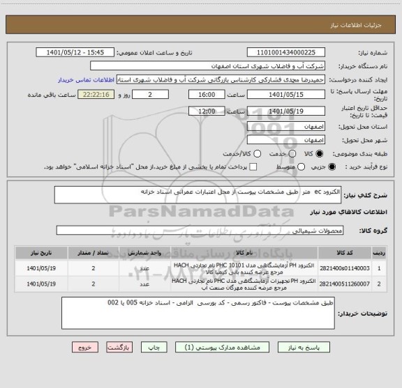 استعلام الکترود ec  متر  طبق مشخصات پیوست از محل اعتبارات عمرانی اسناد خزانه