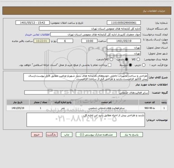 استعلام طراحی و ساخت تجهیزات داخلی خودروهای کتابخانه های سیار شهریار-ورامین مطابق فایل پیوست،ارسال پیش فاکتور الزامیست.بازدید و طراخی قبل از ساخت الزامیست.