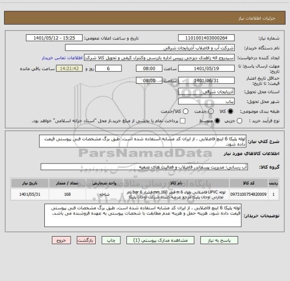 استعلام لوله پلیکا 6 اینچ فاضلابی ، از ایران کد مشابه استفاده شده است. طبق برگ مشخصات فنی پیوستی قیمت داده شود.