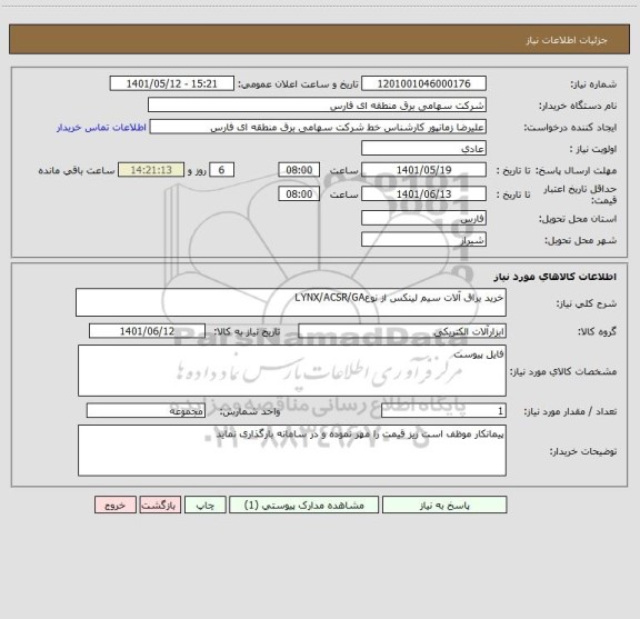 استعلام خرید یراق آلات سیم لینکس از نوعLYNX/ACSR/GA