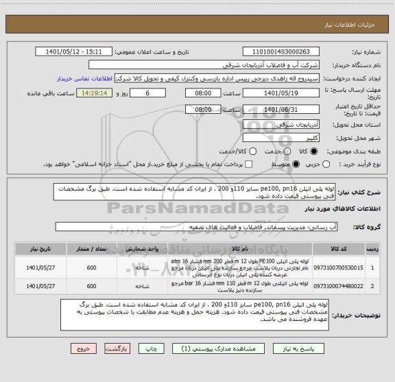 استعلام لوله پلی اتیلن pe100, pn16 سایز 110و 200 ، از ایران کد مشابه استفاده شده است. طبق برگ مشخصات فنی پیوستی قیمت داده شود.