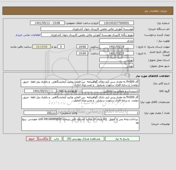 استعلام گاز fm200 به مقدار سی لیتر دارای گواهینامه  بین الملی وتایید آزمایشگاهی  و باطری پنل اطفا  حریق  دوعدد  و سازه فلزی ساپورت سیلندر   و نصب وراه اندازی