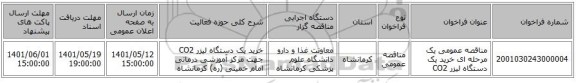 مناقصه، مناقصه عمومی یک مرحله ای خرید یک دستگاه لیزر CO2