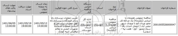 مناقصه، مناقصه عمومی همزمان با ارزیابی (یکپارچه) یک مرحله ای محور میدان آوج تا ورودی شهر صفی آباد ( ازمحل احداث راه سیاه منصور - آوج - هفت تپه - شوش)