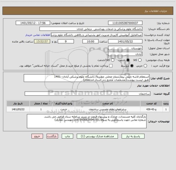 استعلام استعلام لاشه چینی بیمارستان محلی چوئبده/ دانشگاه علوم پزشکی آبادان -1401
طبق لیست پیوست(مشخصات مندرج ددر اسناد استعلام)