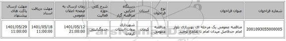 مناقصه، مناقصه عمومی یک مرحله ای بهسازی بلوار امام حدفاصل میدان امام تا تقاطع توحید