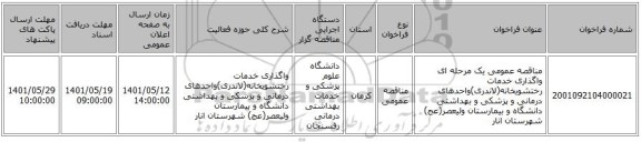 مناقصه، مناقصه عمومی یک مرحله ای واگذاری خدمات رختشویخانه(لاندری)واحدهای درمانی و پزشکی و بهداشتی دانشگاه و بیمارستان ولیعصر(عج) شهرستان انار