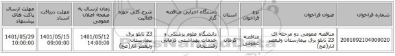 مناقصه، مناقصه عمومی دو مرحله ای 23 تابلو برق بیمارستان ولیعصر انار(عج)