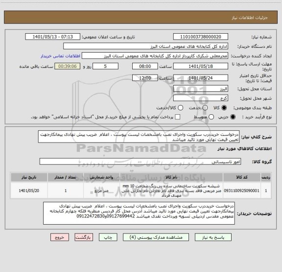 استعلام درخواست خریددرب سکوریت واجرای نصب بامشخصات لیست پیوست ، اعلام  ضریب پیش نهادی پیمانکارجهت تعیین قیمت نهایی مورد تائید میباشد