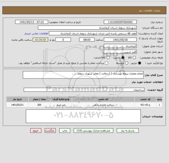 استعلام انجام عملیات پروژه بهسازی ( آسفالت ) معابر شهری سومار ، سایت ستاد
