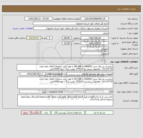 استعلام برچسب پی وی سی Adestor یا eti calls یا مورد تایید سازمان انتقال خون ایران
10*10 cm - مخصوص پرینتر زبرا ZT410- بوبین بزرگ - رول 1000تایی