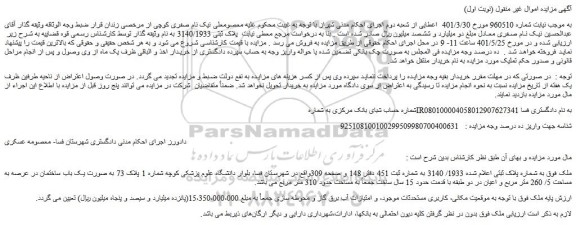 مزایده فروش ملک به شماره پلاک ثبتی اعلام شده 1933/ 3140