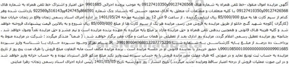 آگهی مزایده حق امتیاز و اشتراک خط تلفن همراه به شماره های 09127426568و09127410350