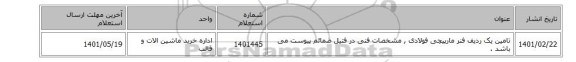 تامین یک ردیف فنر ‎مارپیچی‏ ‎فولادی‏ , مشخصات فنی در فتیل ضمائم پیوست می باشد .