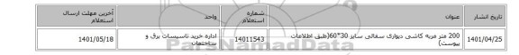 200 متر مربه کاشی دیواری سفالی سایز 30*60(طبق اطلاعات پیوست)
