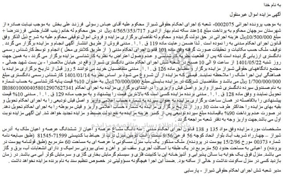 مزایده فروش سه دانگ مشاع عرصه و اعیان از ششدانگ عرصه و اعیان ملک 