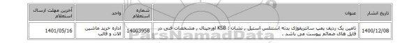 تامین یک ردیف پمپ ‎سانتریفوژی‏  بدنه ‎استنلس استیل , نشان : KSB اورجینال , مشخصات فنی در فایل های ضمائم پیوست می باشد .