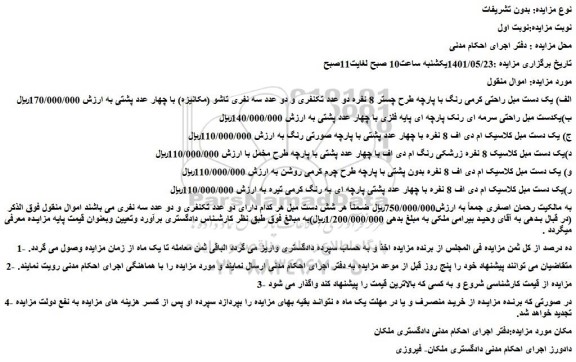 مزایده فروش یک دست مبل راحتی کرمی رنگ با پارچه طرح چستر 8 نفره دو عدد  و...