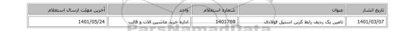 تامین یک ردیف رابط کربن استیل  فولادی