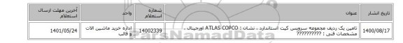 تامین یک ردیف مجموعه سرویس کیت  استاندارد ، نشان : ATLAS COPCO اورجینال ، مشخصات فنی :  ??????????