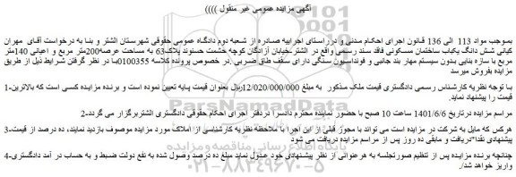مزایده فروش  شش دانگ یکباب ساختمان مسکونی فاقد سند رسمی 