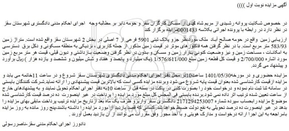 مزایده فروش ملک جزو پلاک ثبتی 5901 فرعی از 7 اصلی