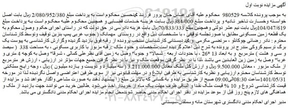 مزایده ملک مسکونی به مساحت 338  ( سیصد و سی و هشت ) مترمربع