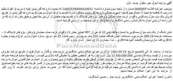 مزایده فروش شش دانگ از یک باب منزل مسکونی به شماره پلاک ثبتی 10 فرعی از 957 اصلی