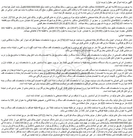 مزایده پلاک ثبتی شماره فرعی 2710از شماره اصلی