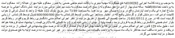 مزایده فروش شش دانگ اعیانی با عرصه مشاع اجاره ای یک واحد آپارتمان