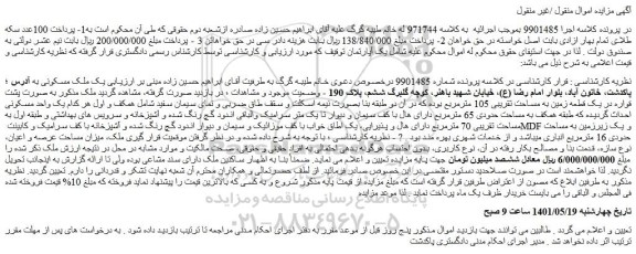 مزایده فروش یک ملک مسکونی