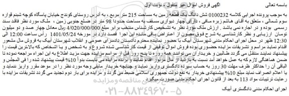 مزایده فروش شش دانگ یک قطعه زمین به مساحت 215 متر مربع
