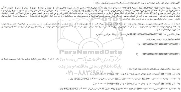 مزایده پلاک ثبتی 2867/4575 یک طبقه نما سرامیک مساحت عرصه 313/50 متر مربع ....