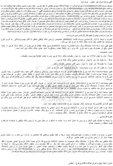 مزایده فروش ششدانگ  یک  باب ساختمان به  مساحت  1053/5مترمربع  پلاک  1966  فرعی مفروز از  پلاک  511  فرعی  از  144  اصلی  