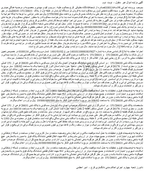مزایده فروش ششدانگ عرصه و اعیان یک آپارتمان مسکونی با پلاک ثبتی 26630 فرعی از 151 اصلی مفروز و مجزی شده از 26176 فرعی از اصلی 
