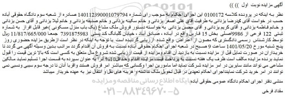 مزایده فروش ملک مشاع (یک باب منزل مسکونی )غیر قابل افراز به شماره ثبتی 122 فرعی از 9986اصلی