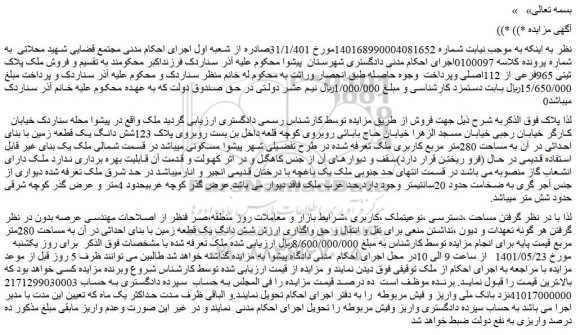 مزایده فروش شش دانگ یک قطعه زمین با بنای احداثی در آن به مساحت 280متر مربع کاربری ملک