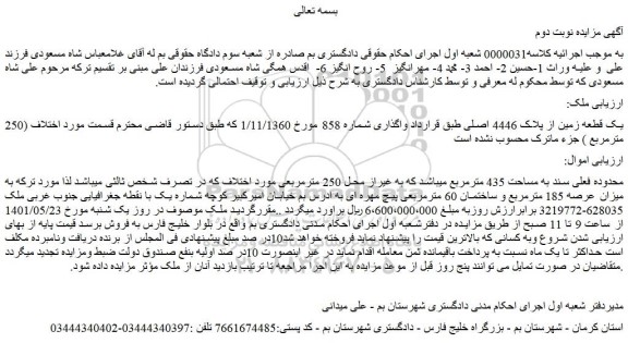 مزایده یک قطعه زمین از پلاک 4446 اصلی 